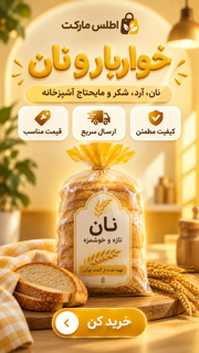 خواربار و نان